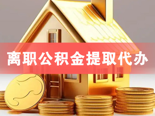 青海离职公积金提取代办