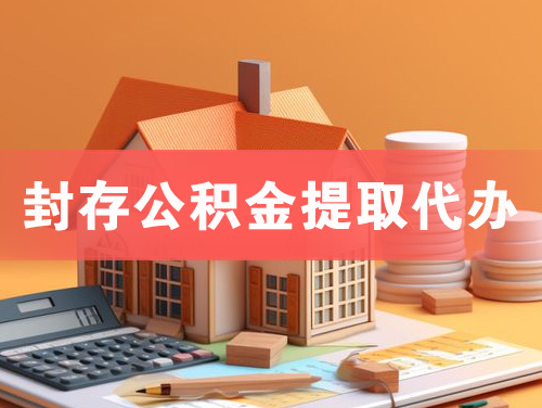 青海封存公积金提取代办
