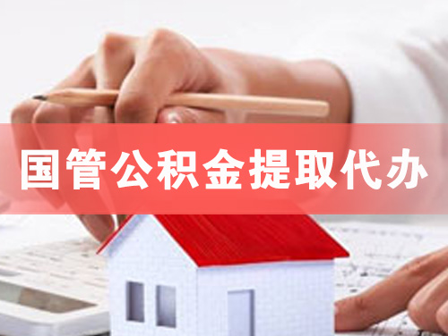 青海国管公积金提取代办